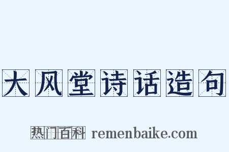 大风堂诗话造句是什么意思的图片